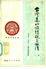 台湾高山族传说与风情