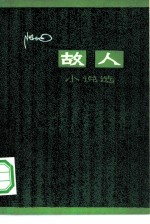 故人 小说选