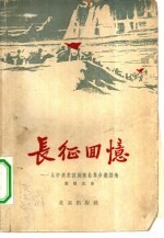 长征回忆 从中央苏区到陕北革命根据地