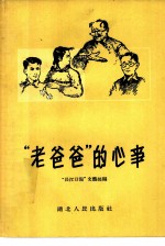 “老爸爸”的心事
