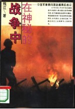在神秘的战争中 中国军事顾问团赴越南征战记