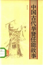 中国古代举贤任能故事