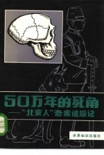 50万年的死角 “北京人”奇案追踪记