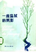 一座监狱的剪影