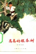 高高的银杏树