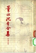 董永沉香合集 2卷