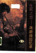 生死之恋 蒋碧微回忆录