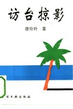 访台掠影
