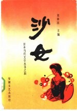 沙女 日本中长篇小说选