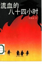 流血的八十四小时