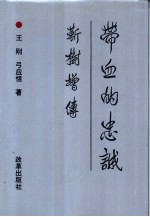 带血的忠诚 靳树增传