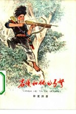 岩嘎和他的弓弩