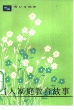名人家庭教育故事