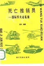 死亡推销员 国际军火走私案