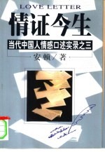 情证今生 当代中国人情感口述实录之三