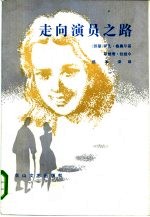 走向演员之路