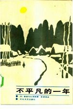 不平凡的一年
