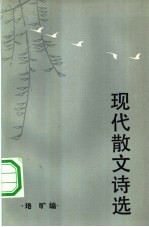 现代散文诗选