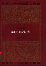 华夏二十世纪散文精编 2 叙事纪实卷