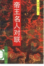 帝王名人对联