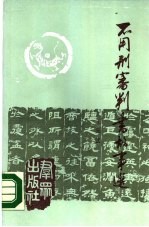 不用刑审判书故事选