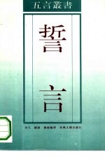 誓言