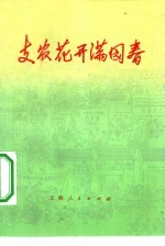 支农花开满园春 金山县张捻镇支援农业的故事