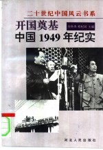 开国奠基 中国1949年纪实