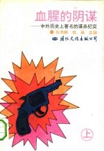 血腥的阴谋 中外历史上著名的谋杀纪实 上