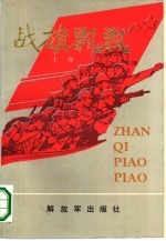 战旗飘飘 上