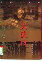 黄河大决口