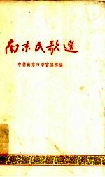 南京民歌选