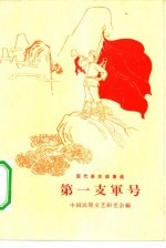 第一支军号