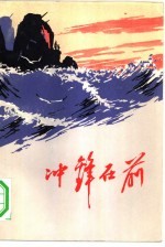冲锋在前