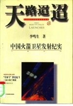 天路迢迢 中国火箭卫星发射纪实