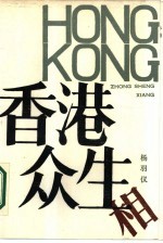 香港众生相