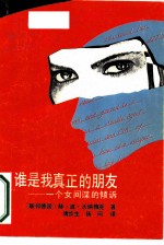 谁是我真正的朋友 一个女间谍的倾诉