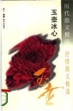 历代散文精品 抒情散文精选 玉壶冰心