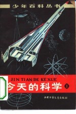 今天的科学 1