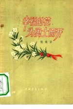 幸福的花为勇士而开 散文集