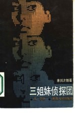 三姐妹侦探团