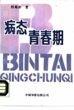 病态青春期