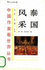 泰国风采