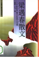 梁遇春散文