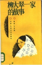 柳大翠一家的故事