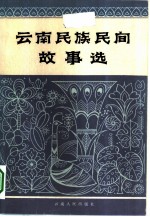云南民族民间故事选