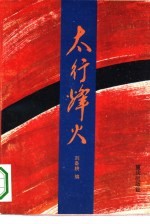 太行烽火