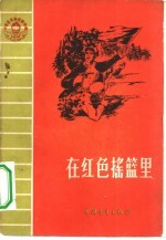在红色摇篮里