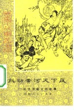 挑动黄河天下反 红巾军起义的故事