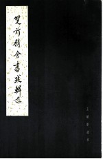 双行精舍书跋辑存